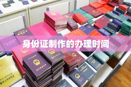 丹凤身份证制作的办理时间