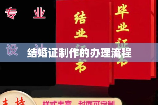 翁源结婚证制作的办理流程