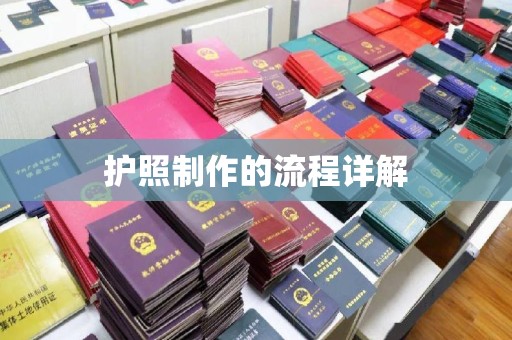肃南护照制作的流程详解
