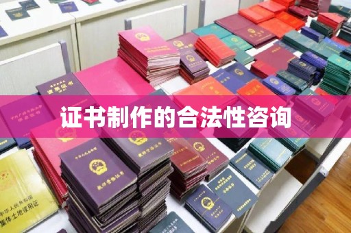 青龙证书制作的合法性咨询