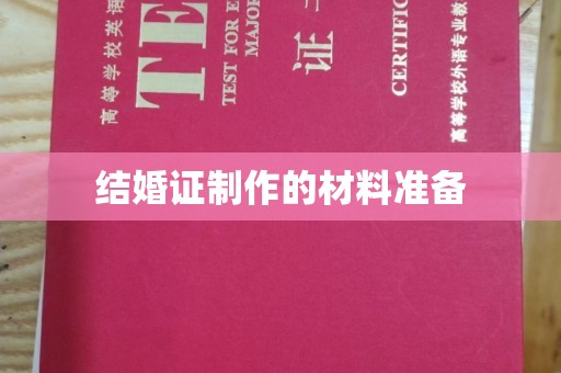 归仁结婚证制作的材料准备