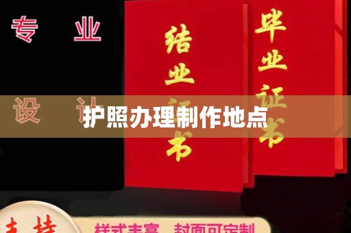 清河护照办理制作地点