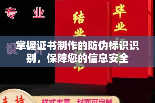 勉县掌握证书制作的防伪标识识别，保障您的信息安全