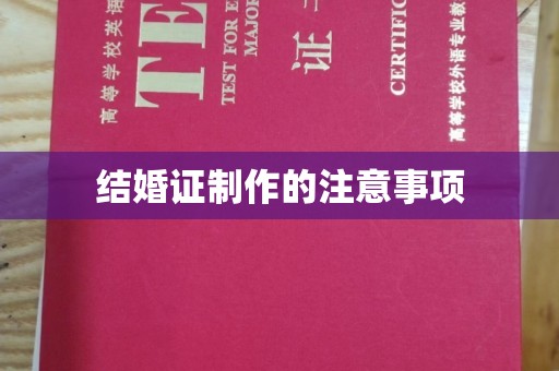 吐鲁番结婚证制作的注意事项