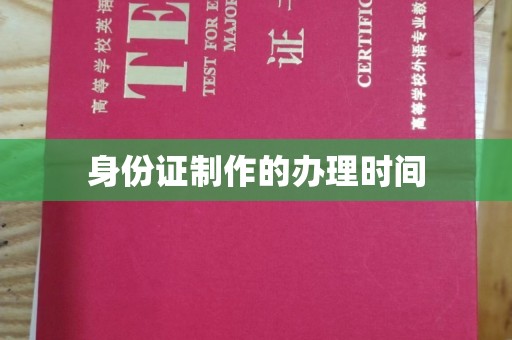 源城身份证制作的办理时间