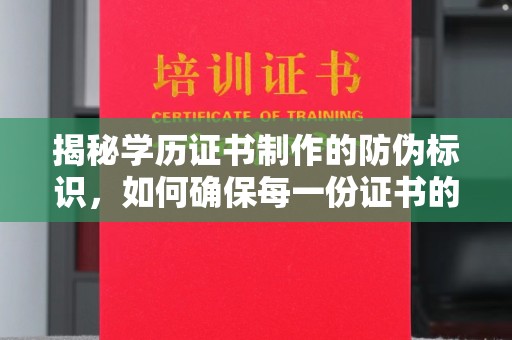 南岸揭秘学历证书制作的防伪标识，如何确保每一份证书的真实性？