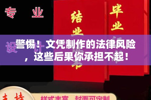 文县警惕！文凭制作的法律风险，这些后果你承担不起！