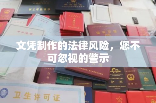 贞丰文凭制作的法律风险，您不可忽视的警示