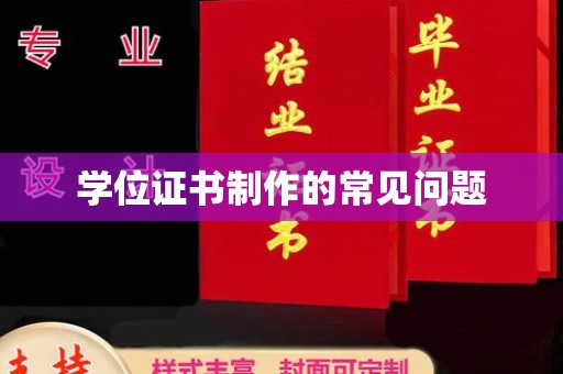 台安学位证书制作的常见问题
