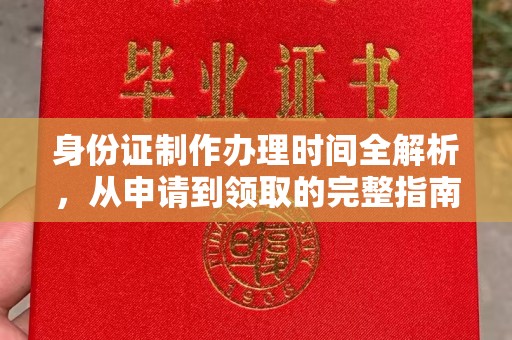 日照身份证制作办理时间全解析，从申请到领取的完整指南