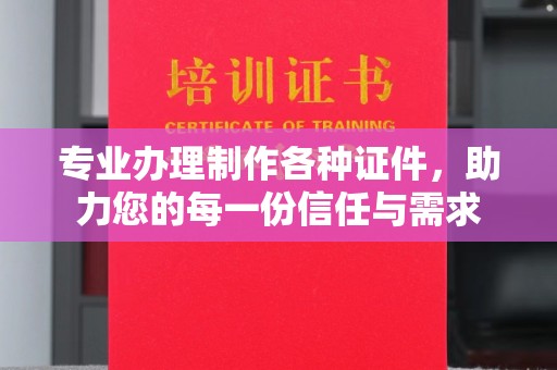西青专业办理制作各种证件，助力您的每一份信任与需求