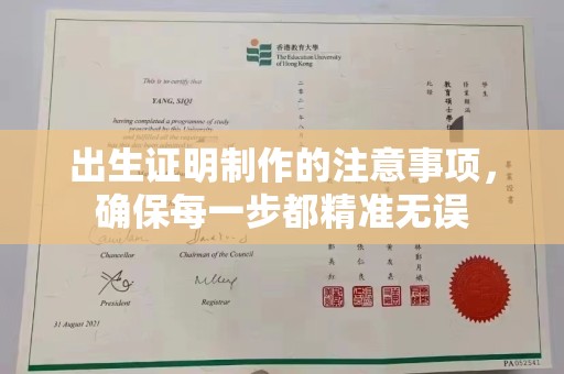 永康出生证明制作的注意事项，确保每一步都精准无误