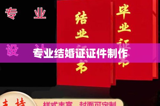 清远专业结婚证证件制作