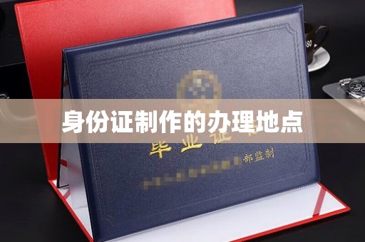 祥云身份证制作的办理地点