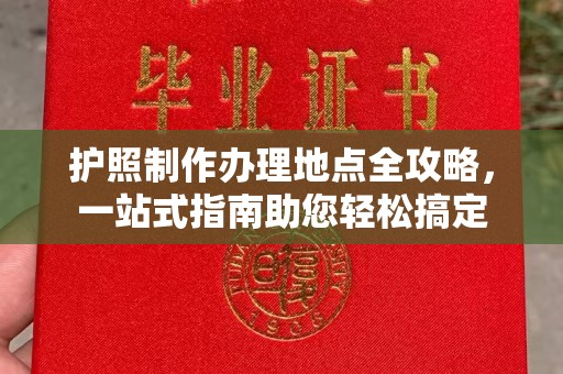 安塞护照制作办理地点全攻略，一站式指南助您轻松搞定