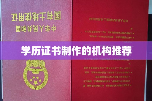 建始学历证书制作的机构推荐