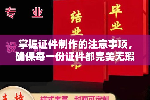 东势掌握证件制作的注意事项，确保每一份证件都完美无瑕