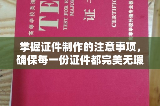 三都掌握证件制作的注意事项，确保每一份证件都完美无瑕