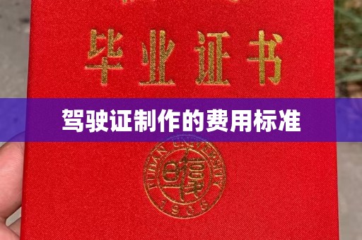 海城驾驶证制作的费用标准