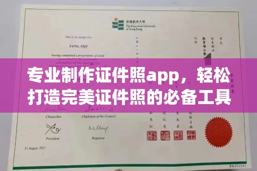西市专业制作证件照app，轻松打造完美证件照的必备工具