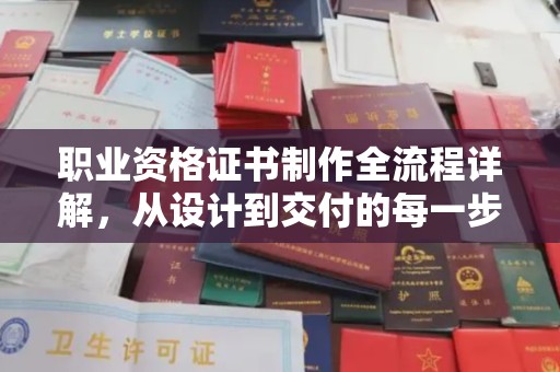 台南职业资格证书制作全流程详解，从设计到交付的每一步