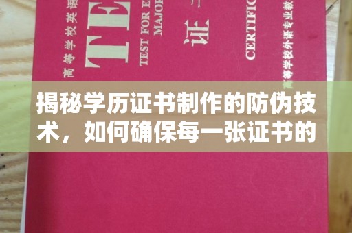 伊吾揭秘学历证书制作的防伪技术，如何确保每一张证书的真实性