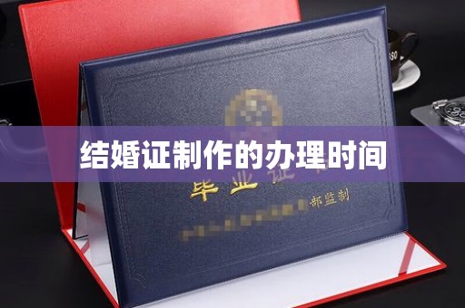肥乡结婚证制作的办理时间