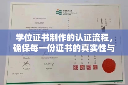 晋安学位证书制作的认证流程，确保每一份证书的真实性与权威性