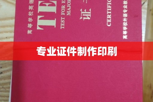 安图专业证件制作印刷