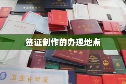 盐山签证制作的办理地点