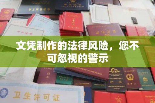兴仁文凭制作的法律风险，您不可忽视的警示