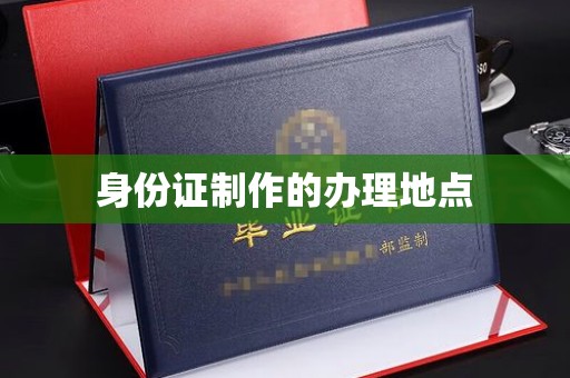 句容身份证制作的办理地点