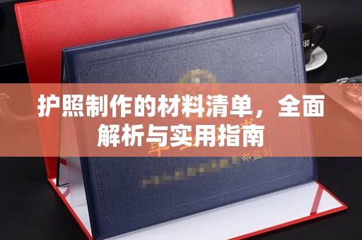 塔城护照制作的材料清单，全面解析与实用指南