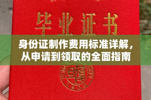 平凉身份证制作费用标准详解，从申请到领取的全面指南