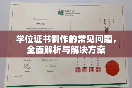宜兴学位证书制作的常见问题，全面解析与解决方案