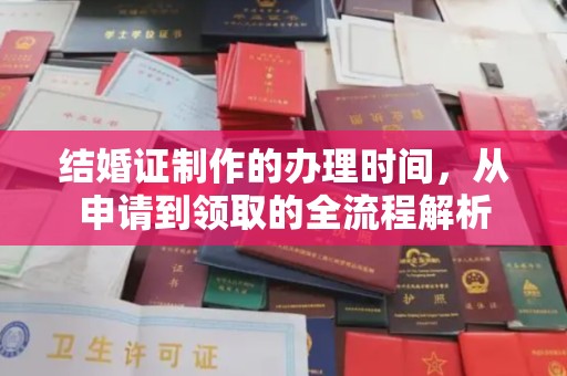 北埔结婚证制作的办理时间，从申请到领取的全流程解析