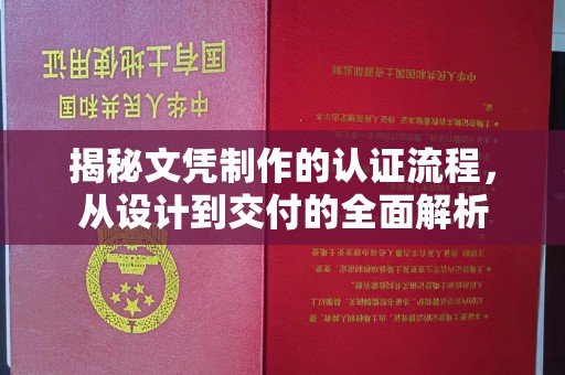 荔波揭秘文凭制作的认证流程，从设计到交付的全面解析