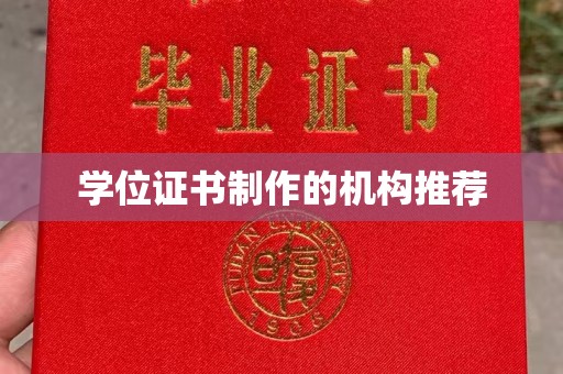 蚌山学位证书制作的机构推荐