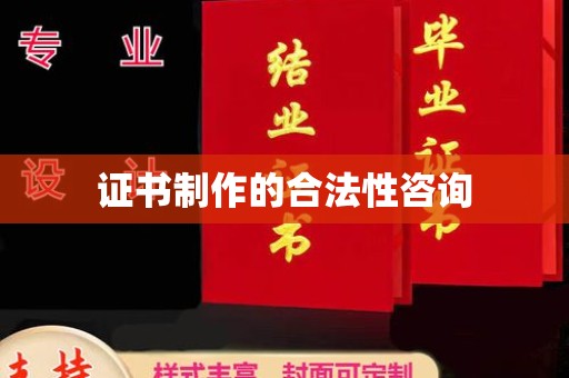 北安证书制作的合法性咨询