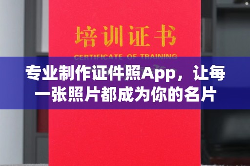 平南专业制作证件照App，让每一张照片都成为你的名片