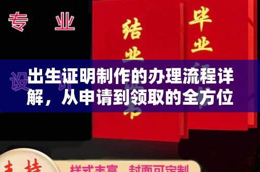 川汇出生证明制作的办理流程详解，从申请到领取的全方位指南