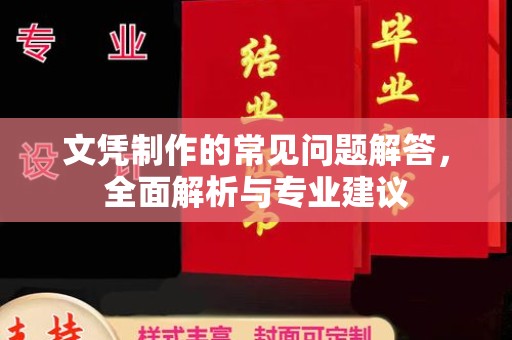 梁河文凭制作的常见问题解答，全面解析与专业建议