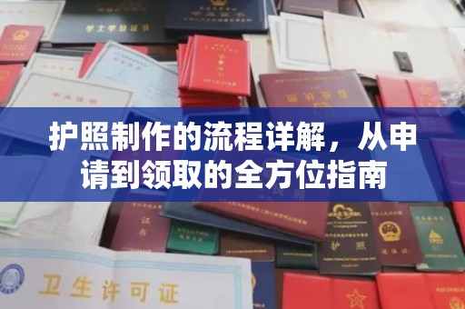 保定护照制作的流程详解，从申请到领取的全方位指南