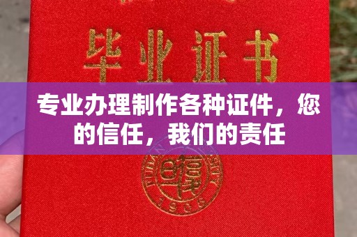 青白江专业办理制作各种证件，您的信任，我们的责任