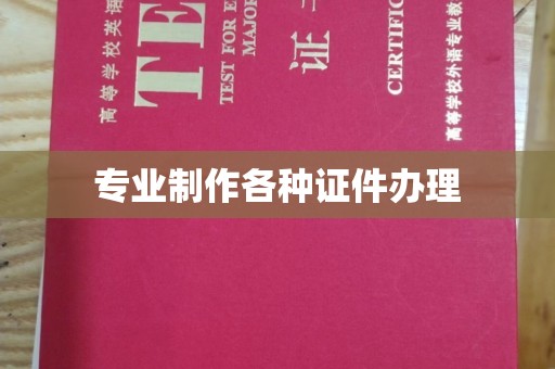 赤城专业制作各种证件办理