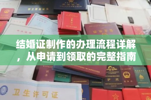 屏边结婚证制作的办理流程详解，从申请到领取的完整指南