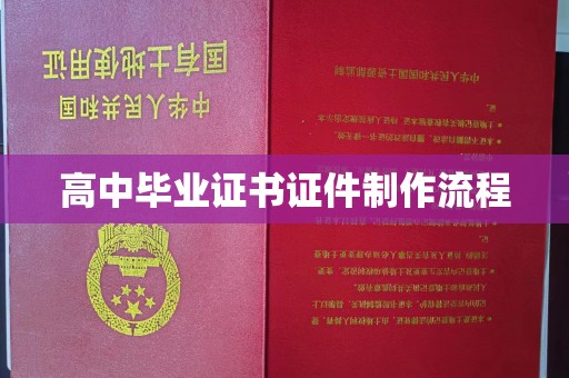 梓潼高中毕业证书证件制作流程