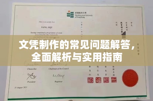 召陵文凭制作的常见问题解答，全面解析与实用指南