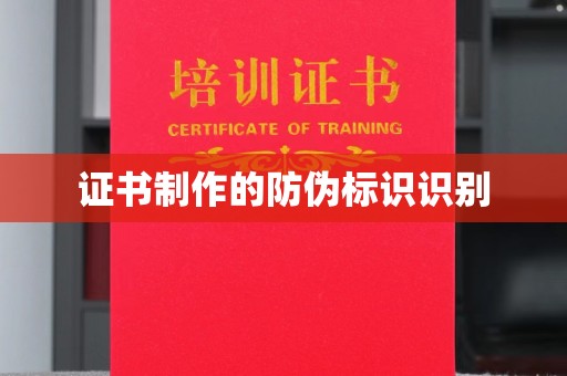 蔡甸证书制作的防伪标识识别